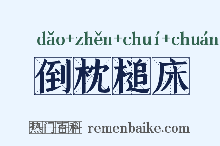 倒枕槌床是什么意思的图片